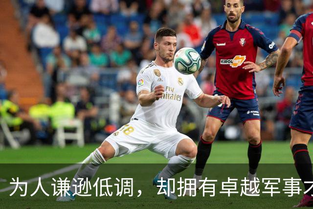 为人谦逊低调，却拥有卓越军事才干的两位开国名将分别是谁？