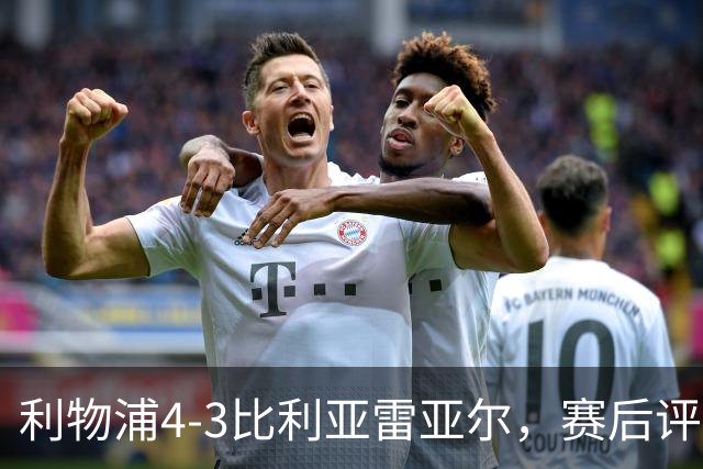 利物浦4-3比利亚雷亚尔，赛后评分浮出水面