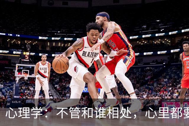 心理学：不管和谁相处，心里都要记住这一句话，对你非常重要