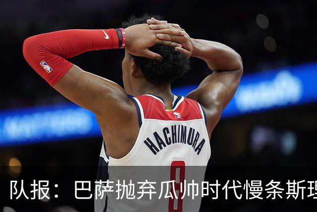 队报：巴萨抛弃瓜帅时代慢条斯理进攻模式，如今节奏更快、更激进